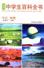 当代中学生百科全书 天文、地理