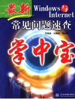 Windows与Internet常见问题速查掌中宝