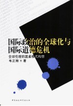 国际政治的全球化与国际道德危机  全球伦理的圆桌模式构想