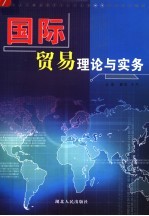 国际贸易理论与实务