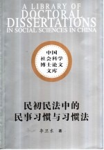 民初民法中的民事习惯与习惯法- 观念、文本和实践