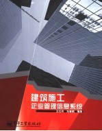 建筑施工企业管理信息系统