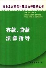 存款、贷款法律指导