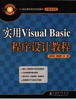 实用Visual Basic程序设计教程