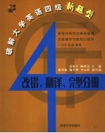 破解大学英语四级新题型 改错、翻译、完型分册