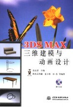 3DS MAX三维建模与动画设计