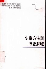 史学方法与历史解释