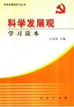 科学发展观学习读本