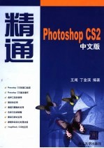 精通Photoshop CS2中文版