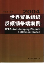 世界贸易组织反倾销争端案例 2004