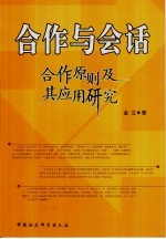 合作与会话：合作原则及其应用研究