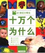 21世纪小学生十万个为什么 可爱的动物 有趣的植物 神秘的人体 第2版