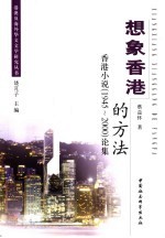 想象香港的方法：香港小说  1945-2000  论集