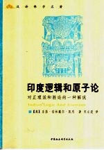 印度逻辑与原子论 对正理派和胜论的一种解说