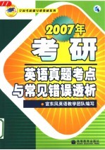 2007年考研英语真题考点与常见错误透析