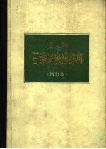 医用日语外来语辞典  增订本