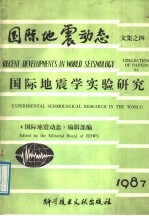 国际地震学实验研究