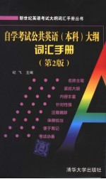 自学考试公共英语（本科）大纲词汇手册 第2版