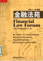 金融法苑 2005年 总第61辑