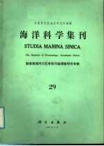 海洋科学集刊 第29集 渤海湾海河口区有机污染调查研究专集