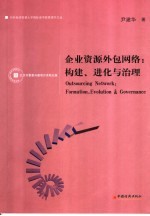 企业资源外包网络 构建、进化与治理 formation， evolution & governance