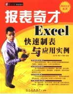 报表奇才：EXCEL快速制表与应用实例