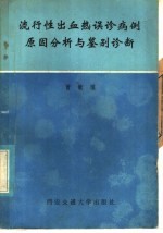 流行性出血热误诊病例原因分析与鉴别诊断