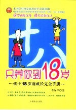 只养你到18岁 孩子18岁前成长完全手册