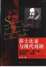 莎士比亚与现代戏剧 从亨利克·易卜生到海纳·米勒 from Henrik Ibsen to Heiner Miiller