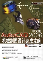 AutoCAD 2006机械制图设计必成攻略 中文版