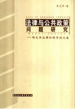 法律与公共政策问题研究 郁光华法律和经济论文选