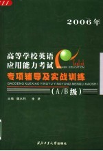 高等学校英语应用能力考试模拟试题及详解 A/B级