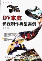 DV家庭影视制作典型实例 全彩印刷