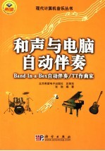 和声与电脑自动伴奏 BAND-IN-A-BOX自动伴奏/TT作曲家