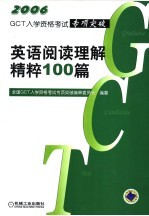 GCT入学资格考试专项突破  英语阅读理解精粹100篇