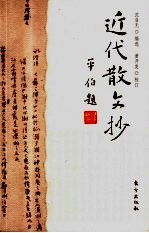 近代散文抄