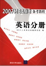 2007MBA联考备考教程 英语分册