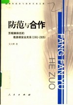 防范与合作  苏联解体后的俄美核安全关系  1991-2005