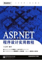 ASP.NET程序设计实用教程