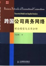 跨国公司商务网络 理论模型与应用分析