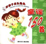 好孩子床头经典童谣150首