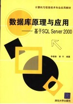 计算机与信息技术专业应用教材 数据库原理与应用：基于SQL SERVER 2000