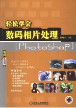 轻松学会数码相片处理 PHOTOSHOP