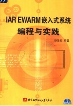 IAR EWARM嵌入式系统编程与实践