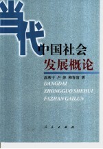 当代中国社会发展概论