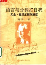 语言与分裂的自我 尤金·奥尼尔剧作解读 re-reading Eugene O'neill