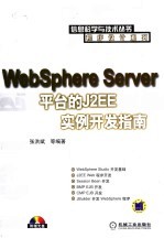 WebSphere Server平台的J2EE实例开发指南