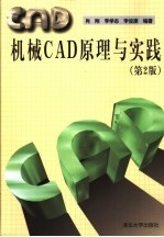 机械CAD原理与实践  第2版