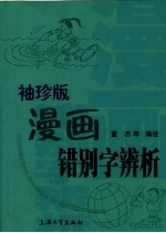 袖珍版漫画错别字辨析