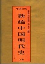 中国全史  新编中国明代史  下